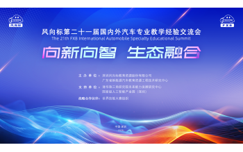 【敬請關注 】風向標第二十一屆國內外汽車專業(yè)教學經驗交流會